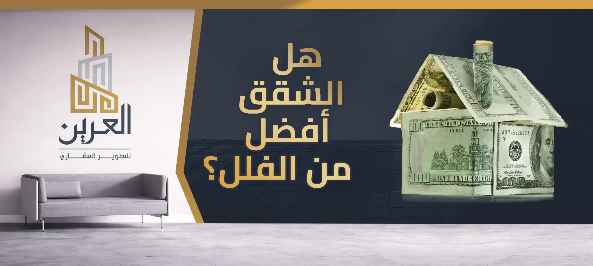 شركة العرين للتطوير العقارى