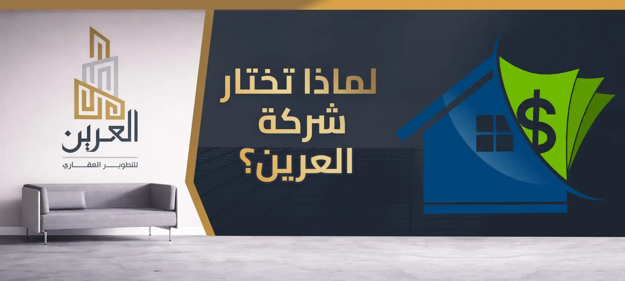 شركة العرين للتطوير العقارى
