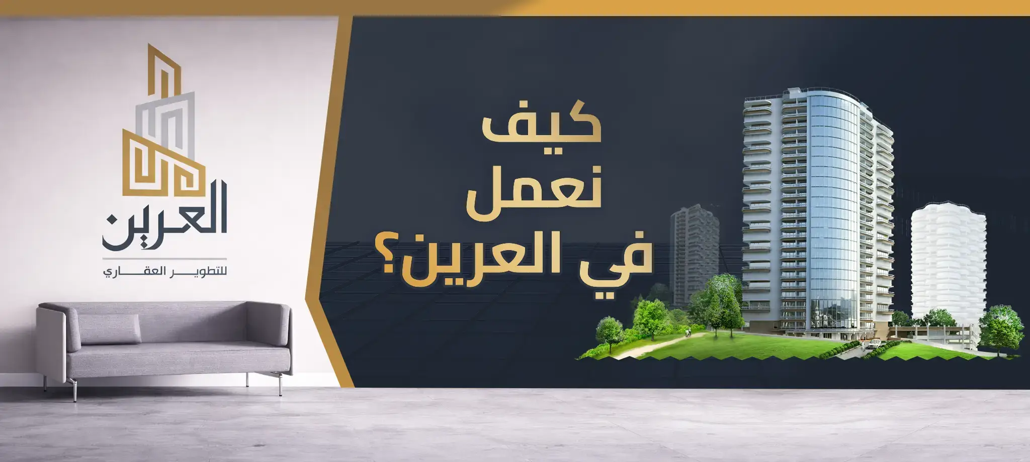 شركة العرين للتطوير العقارى