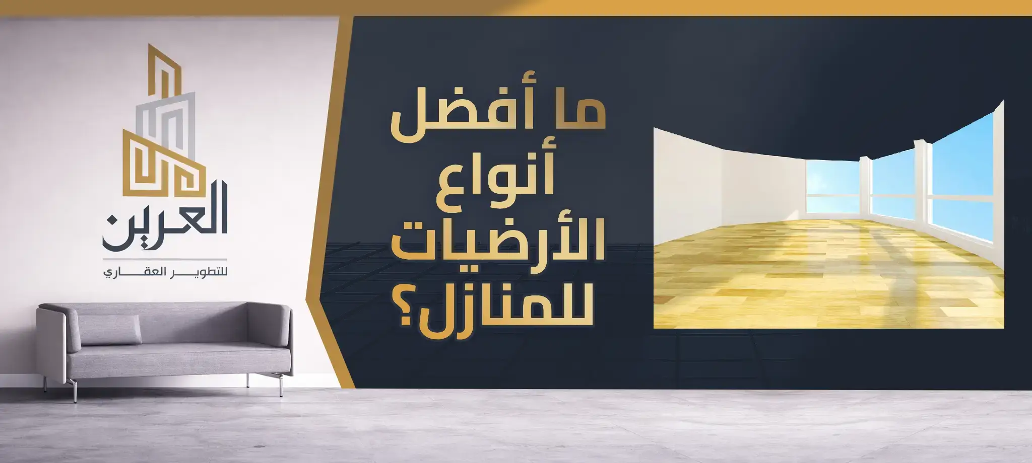 ما أفضل أنواع الأرضيات للمنازل؟