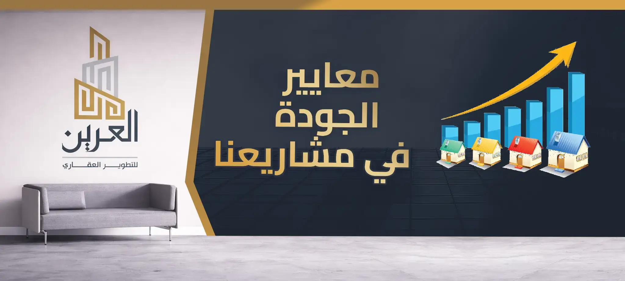 شركة العرين للتطوير العقارى