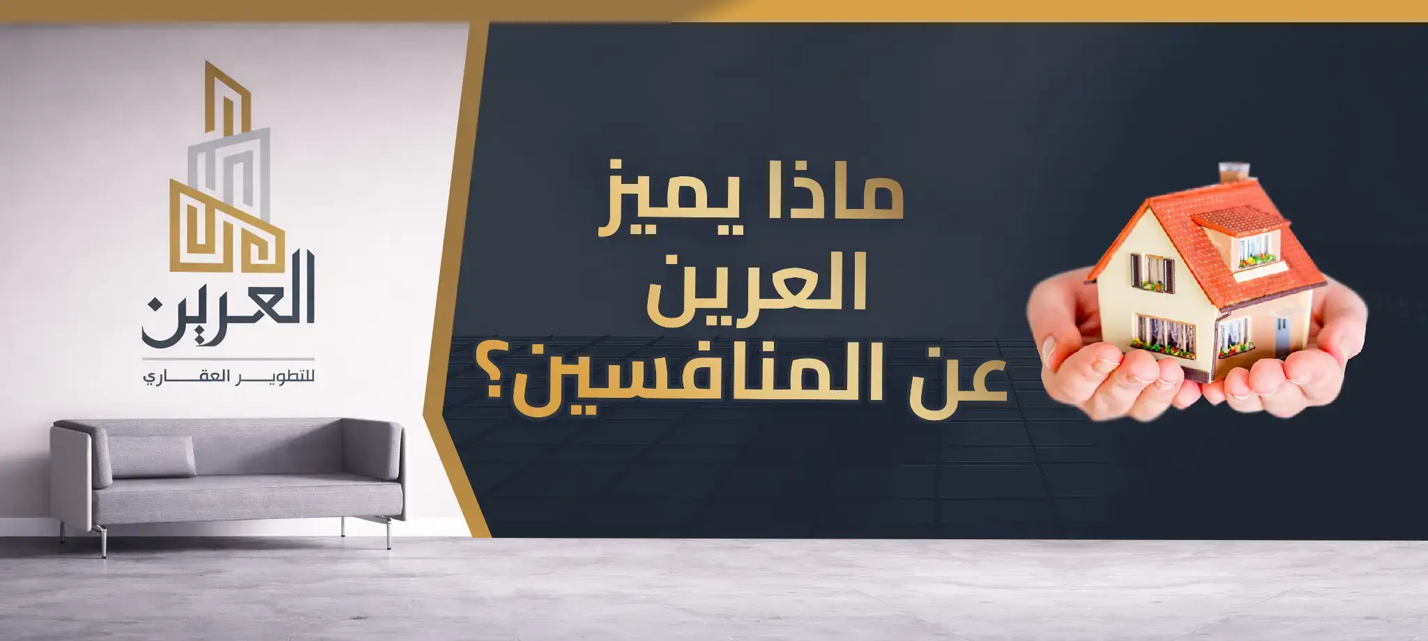 شركة العرين للتطوير العقارى