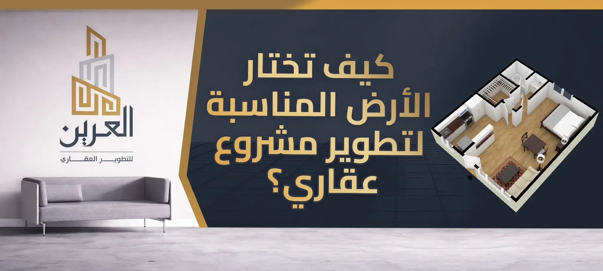 شركة العرين للتطوير العقارى