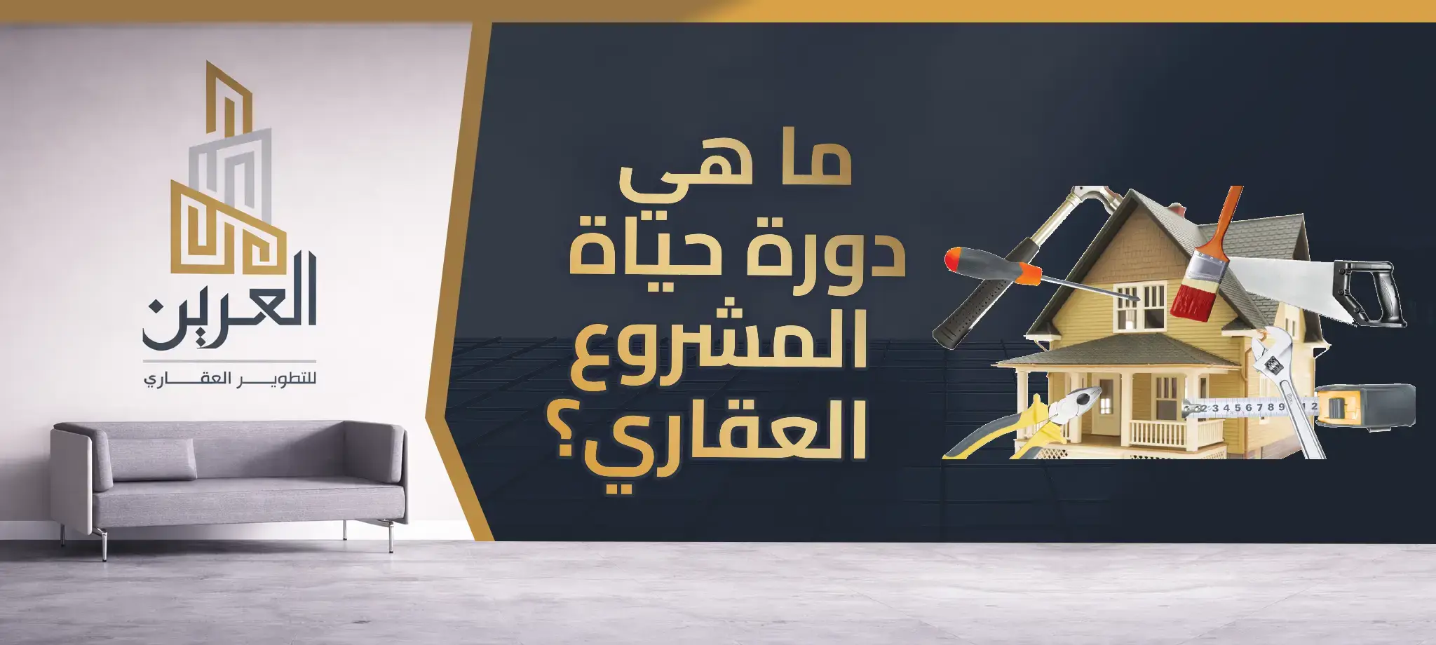 ما هي دورة حياة المشروع العقاري؟ دليلك لفهم مراحل تطوير المشروع من الفكرة حتى النجاح