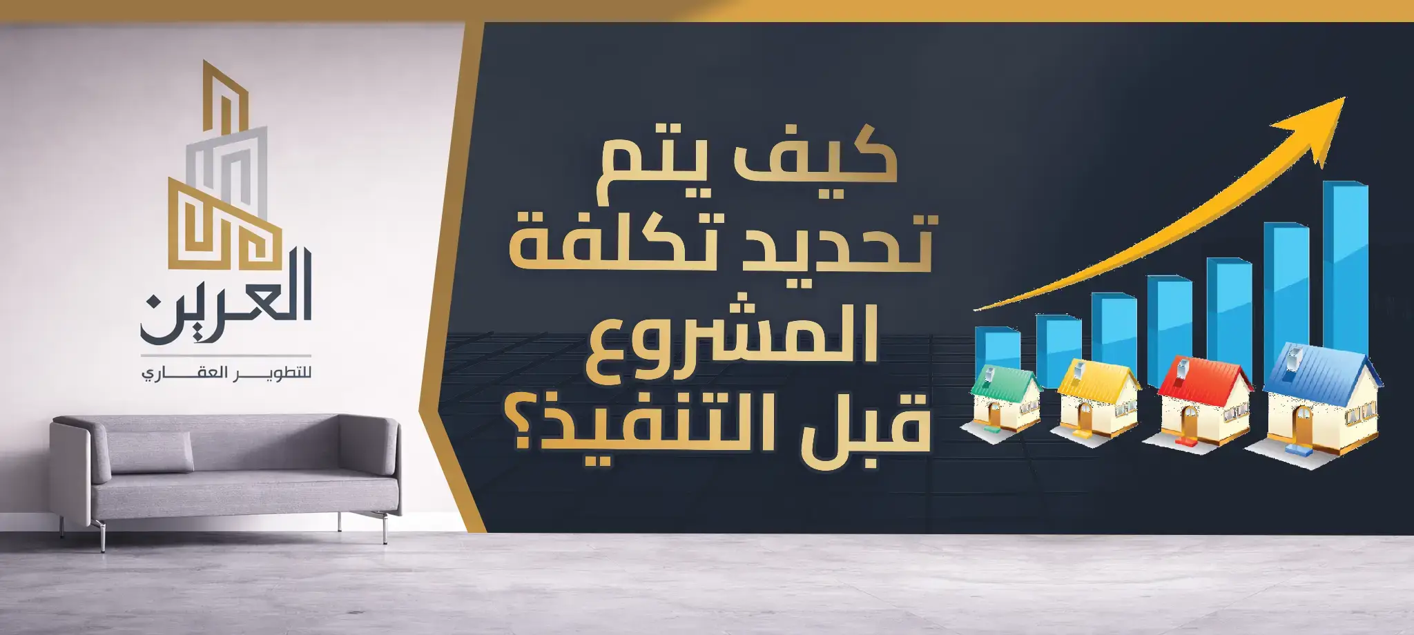 شركة العرين للتطوير العقارى