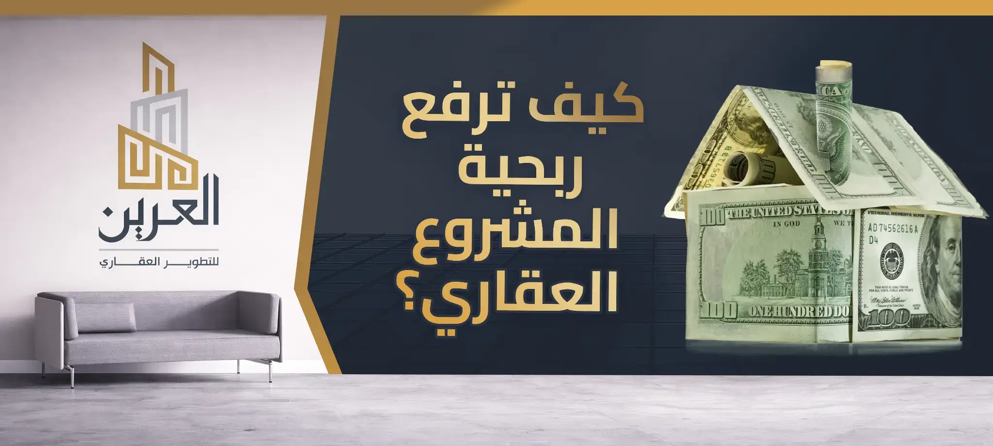شركة العرين للتطوير العقارى