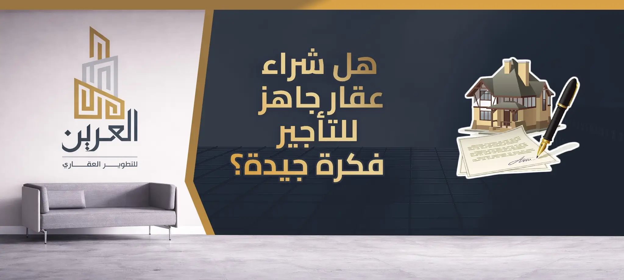 هل شراء عقار جاهز للتأجير فكرة جيدة؟