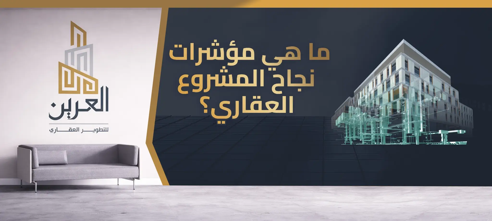 شركة العرين للتطوير العقارى