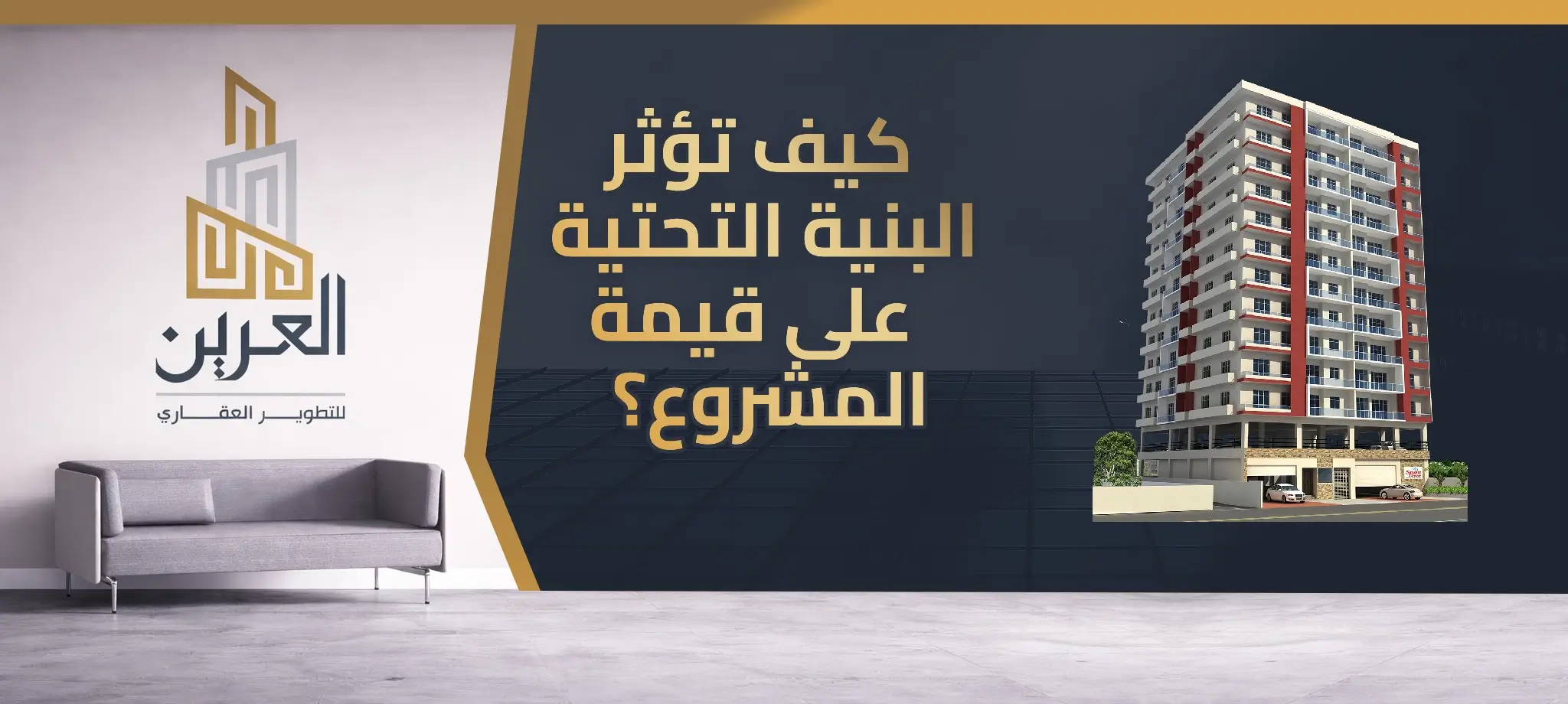 شركة العرين للتطوير العقارى