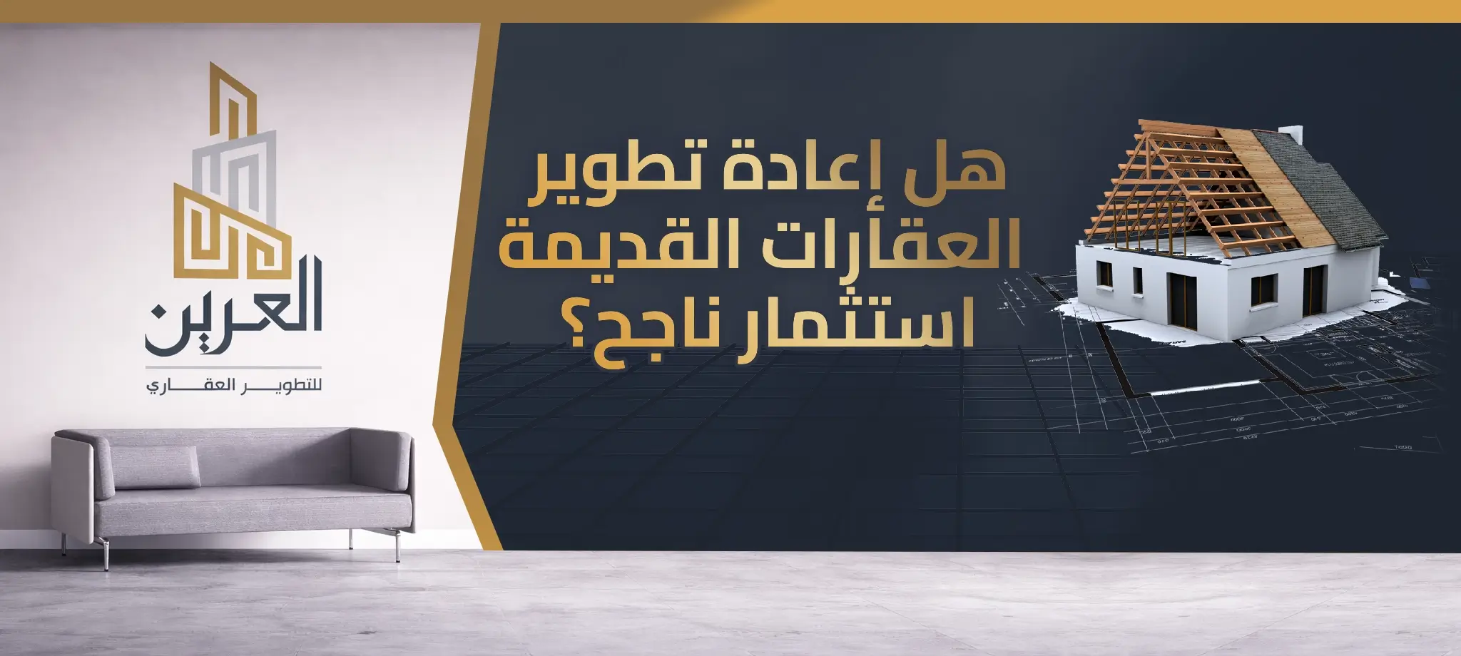 شركة العرين للتطوير العقارى