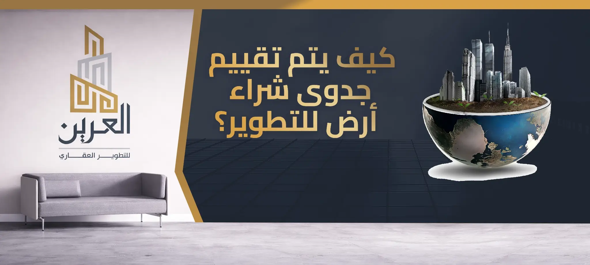 كيف يتم تقييم جدوى شراء أرض للتطوير؟ دليل شامل لاتخاذ قرار استثماري ذكي