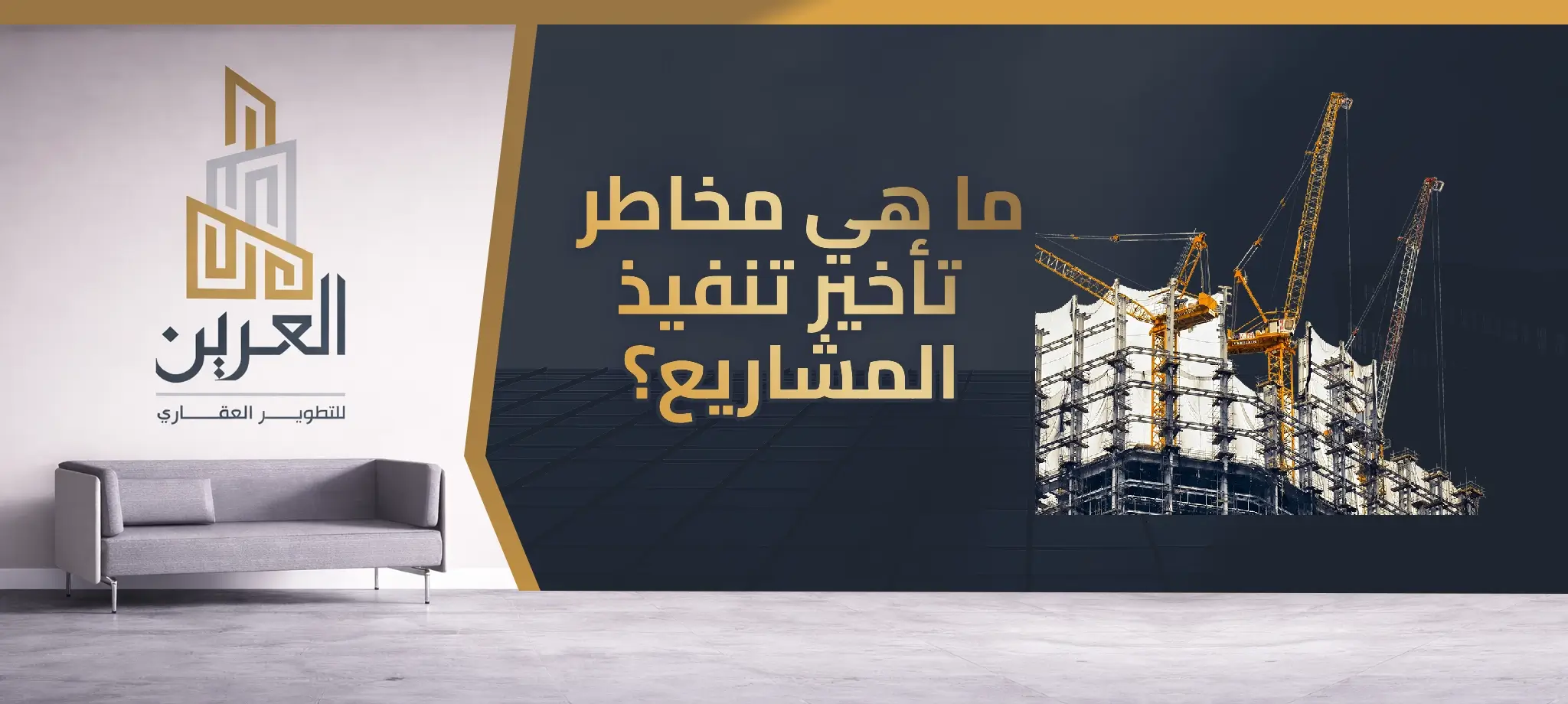 شركة العرين للتطوير العقارى