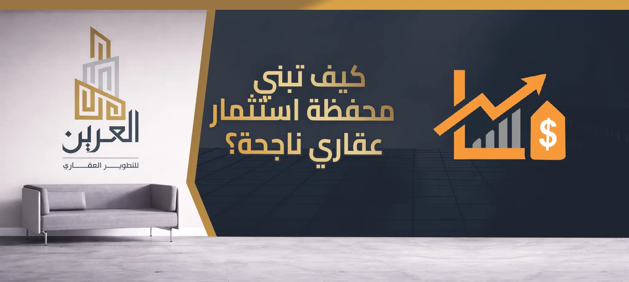 شركة العرين للتطوير العقارى