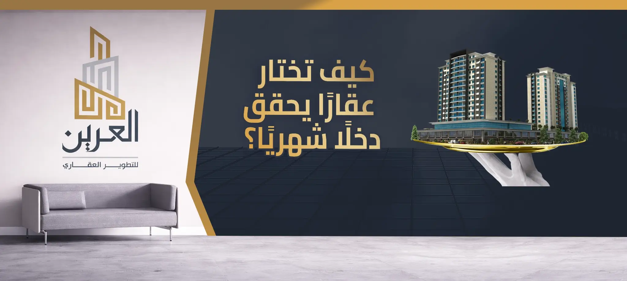 شركة العرين للتطوير العقارى