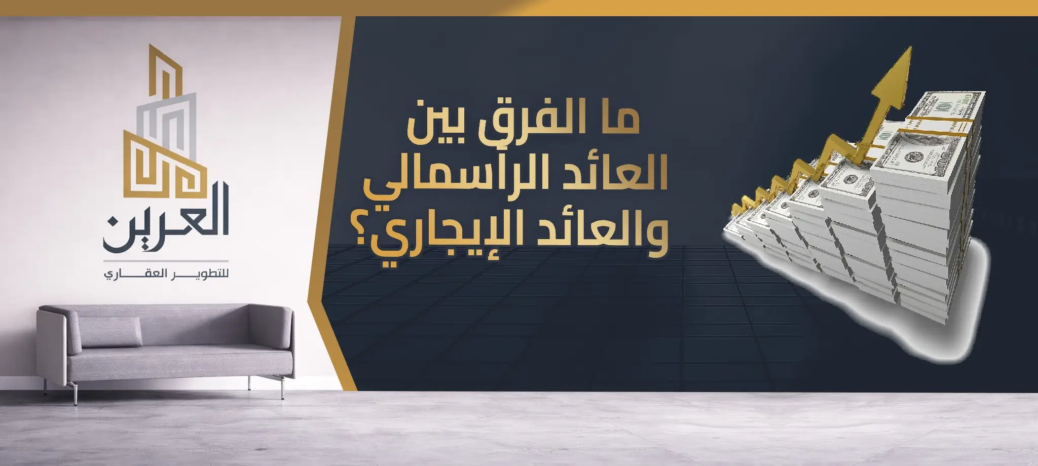 شركة العرين للتطوير العقارى