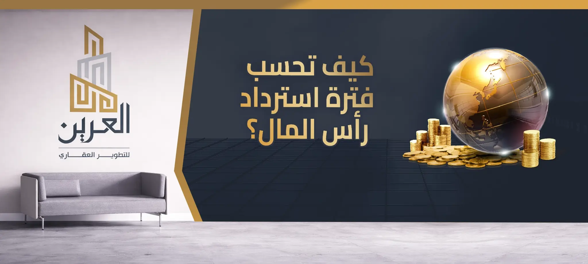 كيف تحسب فترة استرداد رأس المال؟ دليل المستثمر العقاري لاتخاذ قرار أكثر ذكاءً