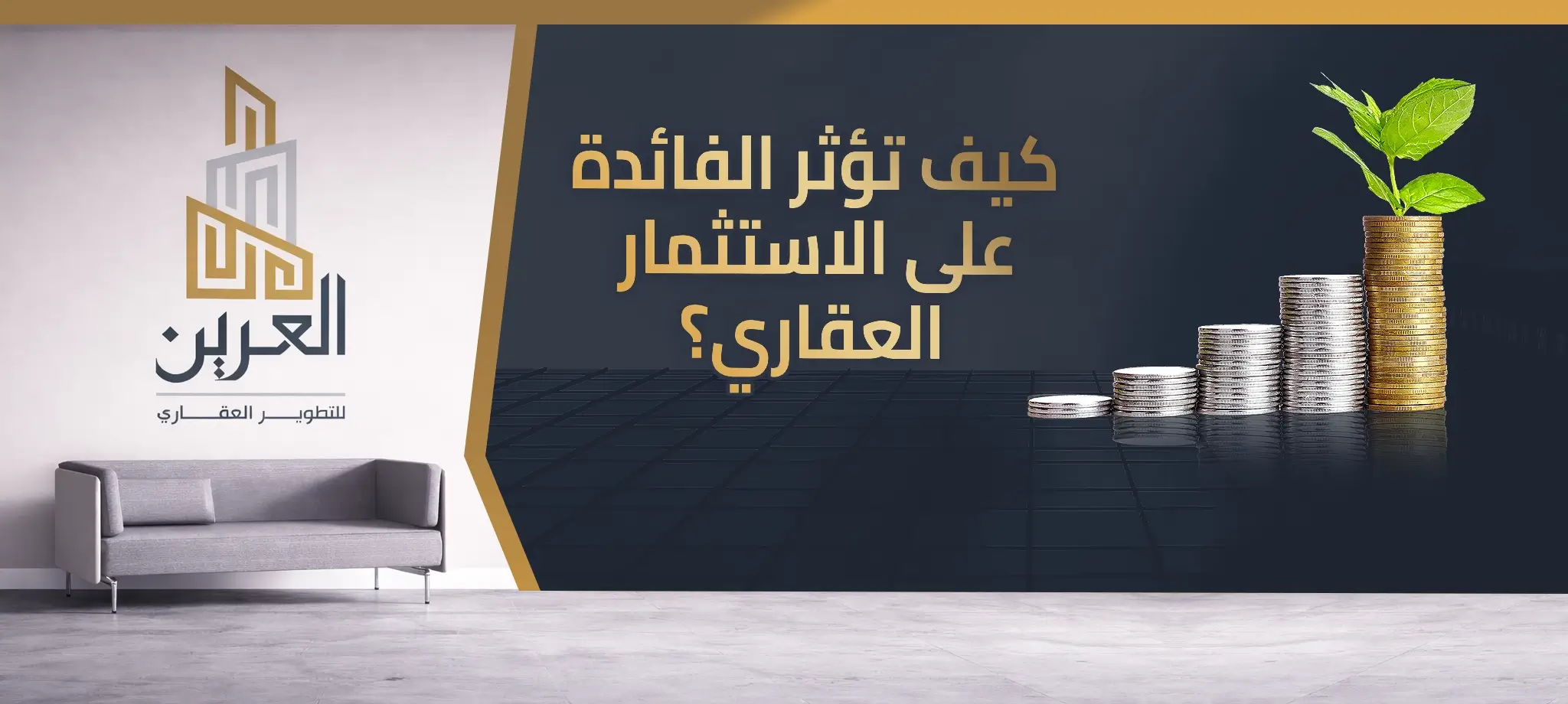 شركة العرين للتطوير العقارى