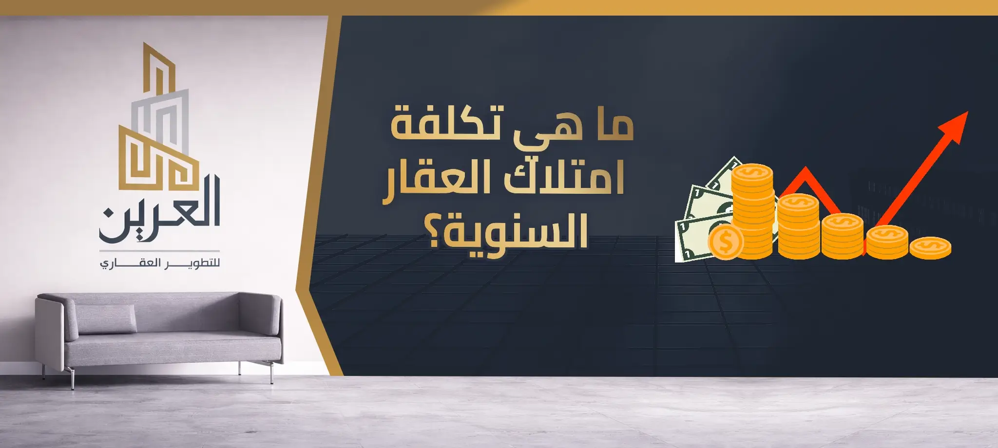شركة العرين للتطوير العقارى