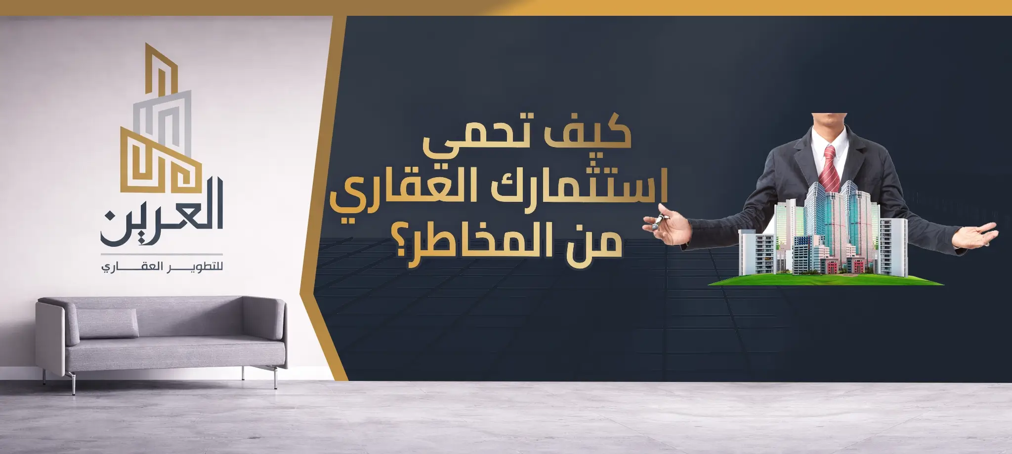 شركة العرين للتطوير العقارى