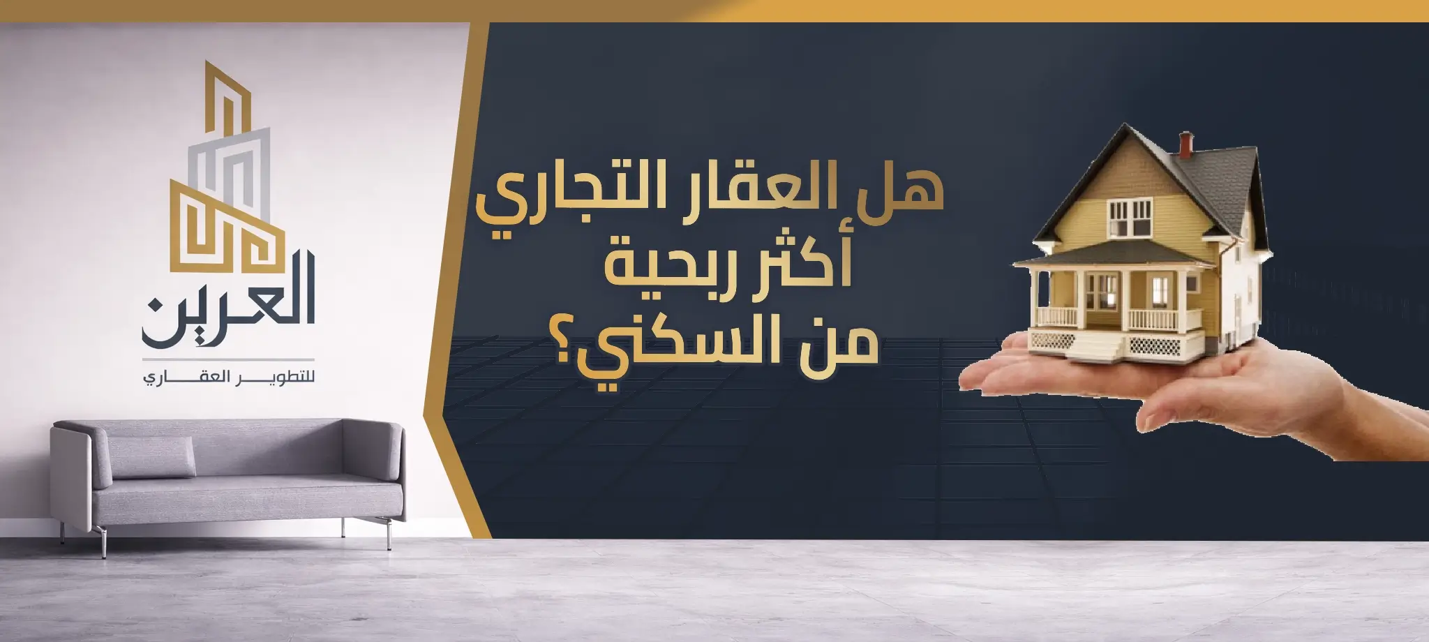 هل العقار التجاري أكثر ربحية من السكني؟ دليل شامل للمستثمر العقاري