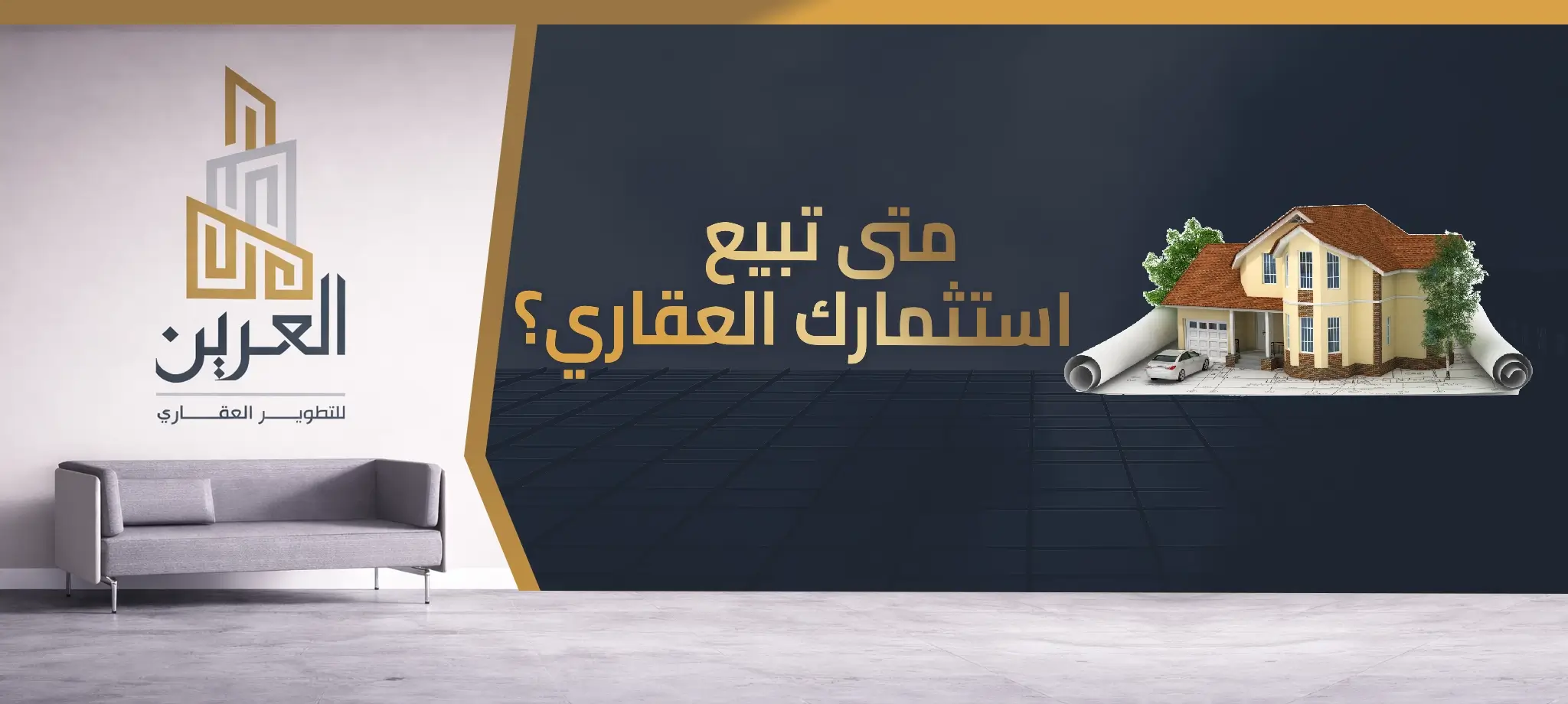 شركة العرين للتطوير العقارى