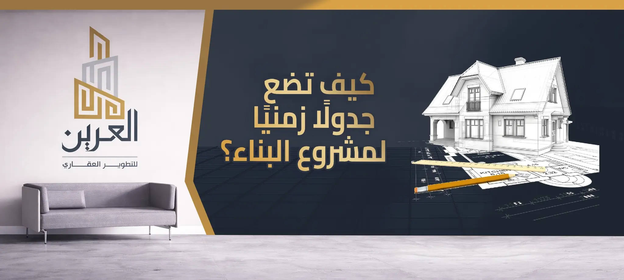 شركة العرين للتطوير العقارى