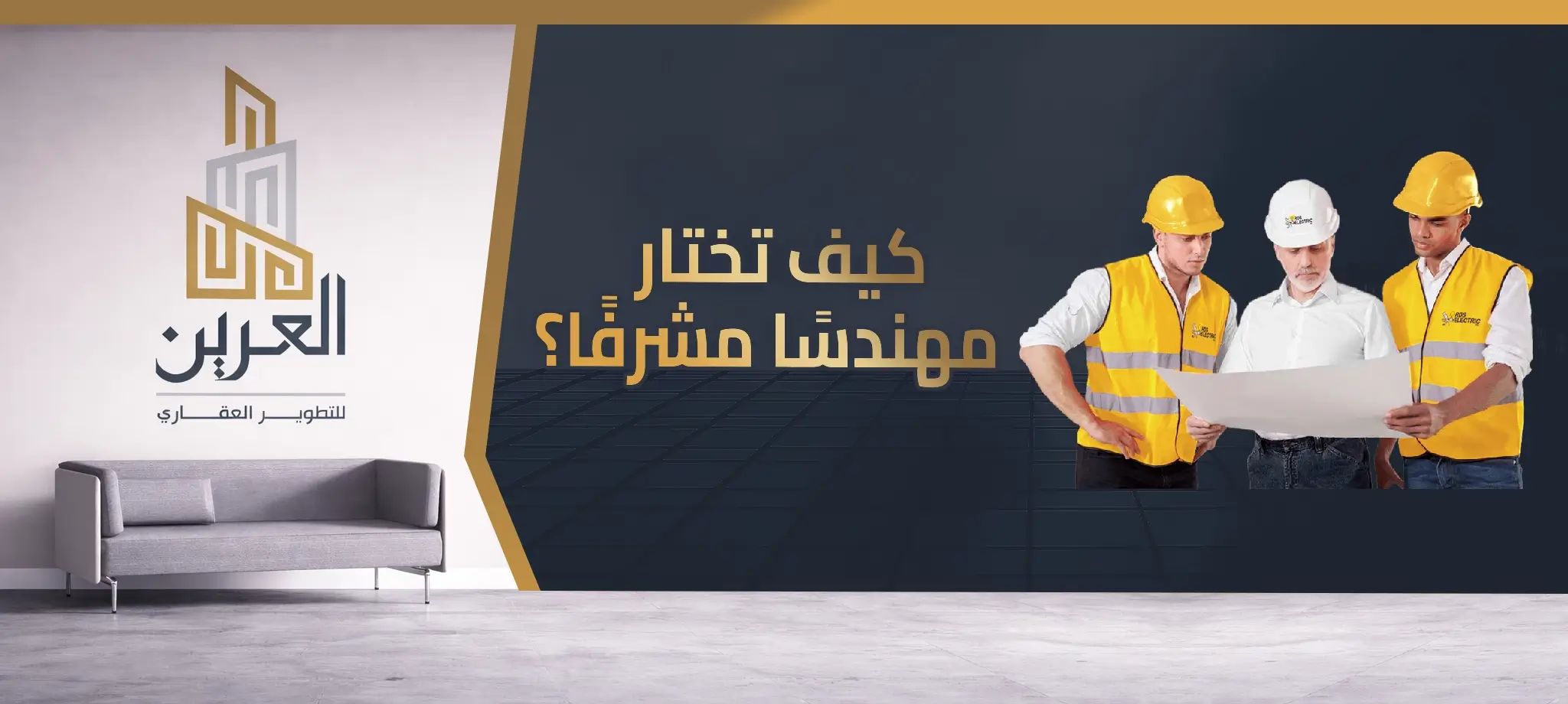 شركة العرين للتطوير العقارى