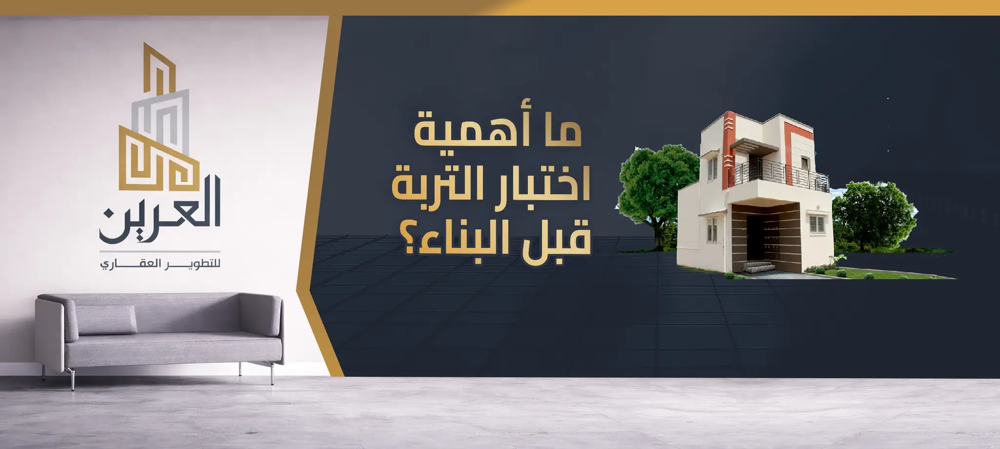 شركة العرين للتطوير العقارى