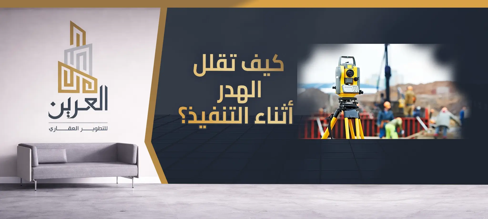 شركة العرين للتطوير العقارى