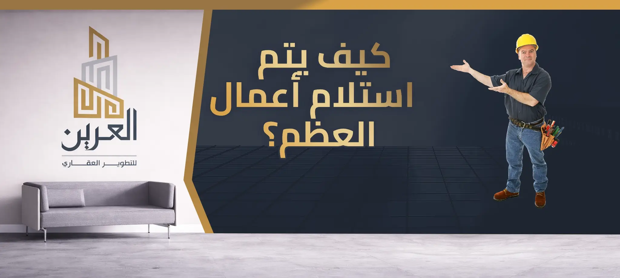 شركة العرين للتطوير العقارى