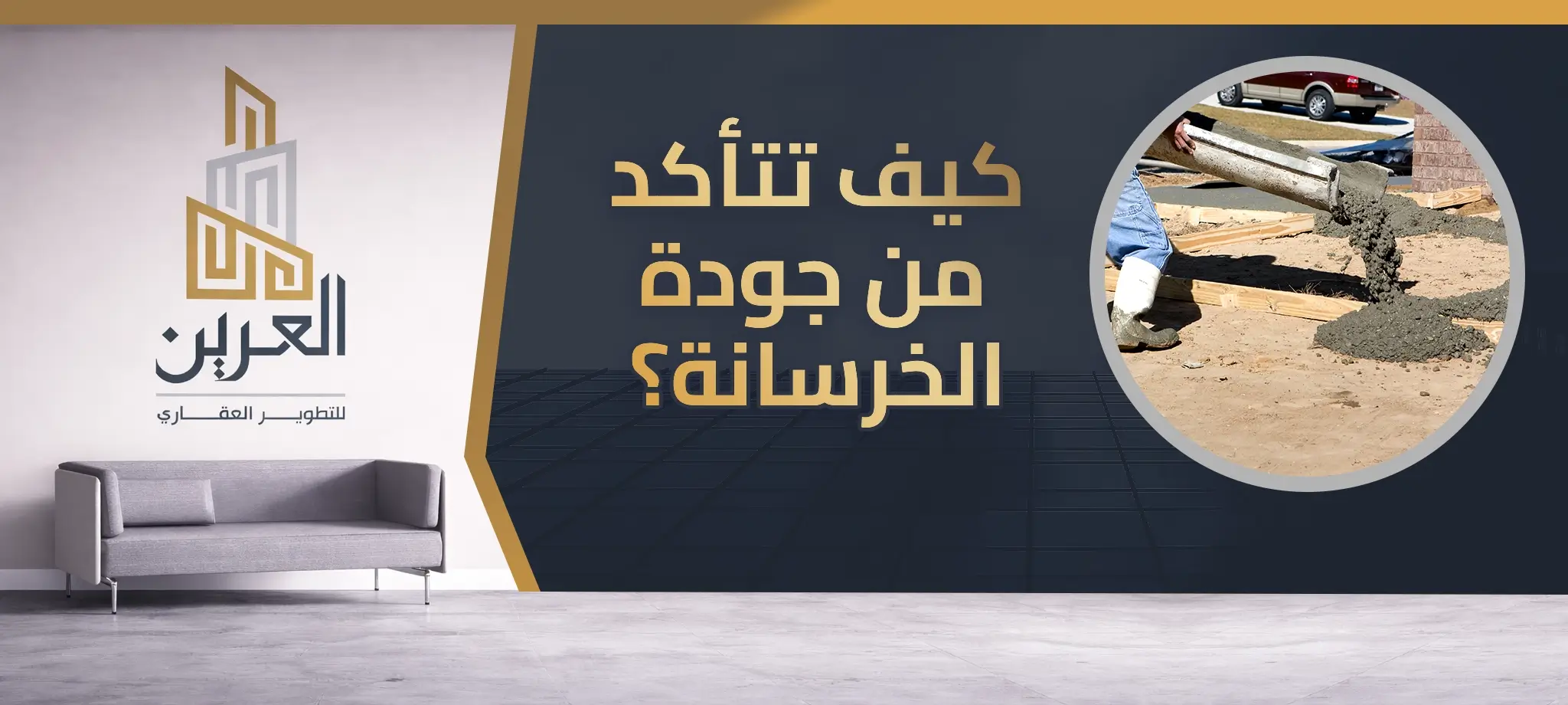 شركة العرين للتطوير العقارى
