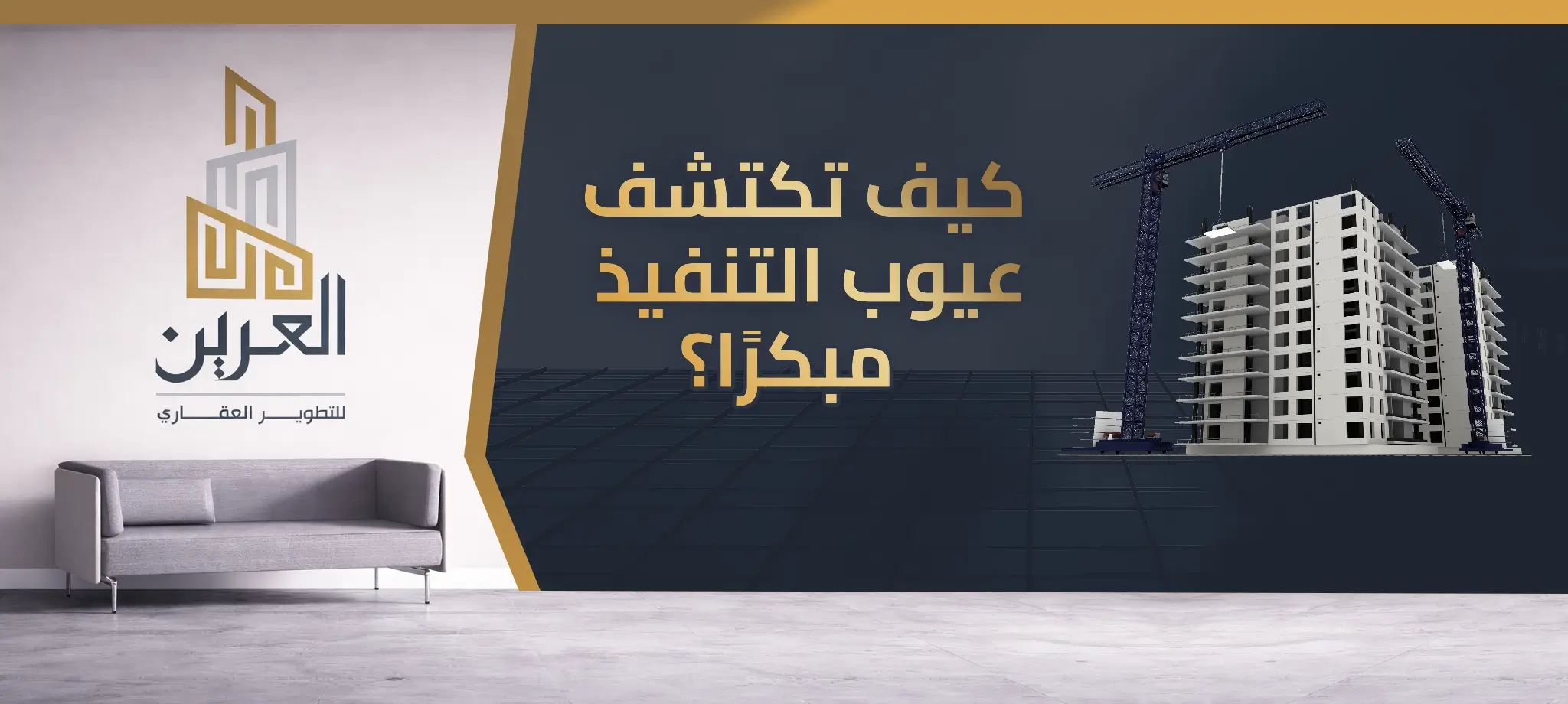 كيف تكتشف عيوب التنفيذ مبكرًا؟ خطوات ذكية لضمان جودة مشروعك العقاري