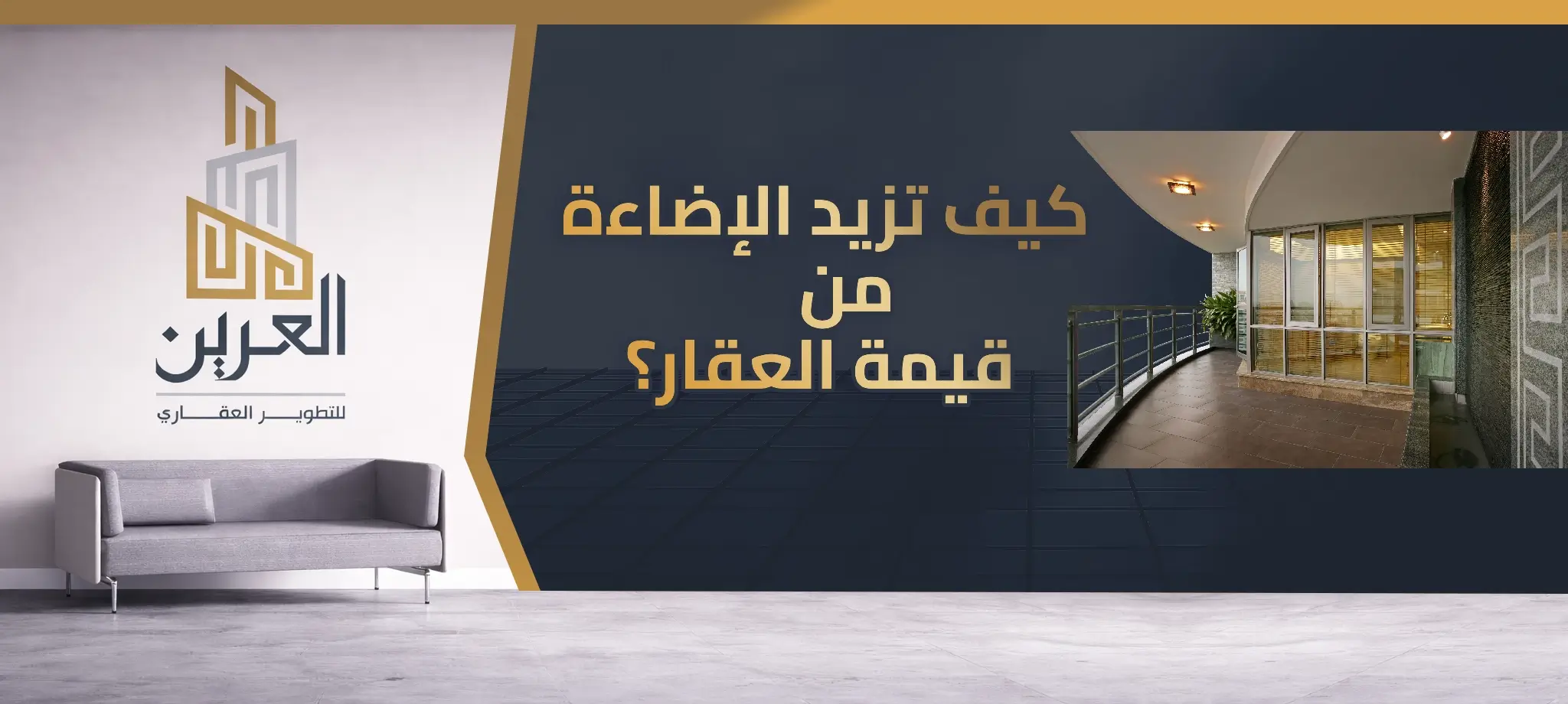 شركة العرين للتطوير العقارى