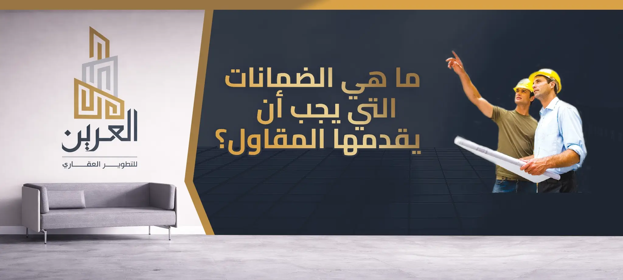 شركة العرين للتطوير العقارى