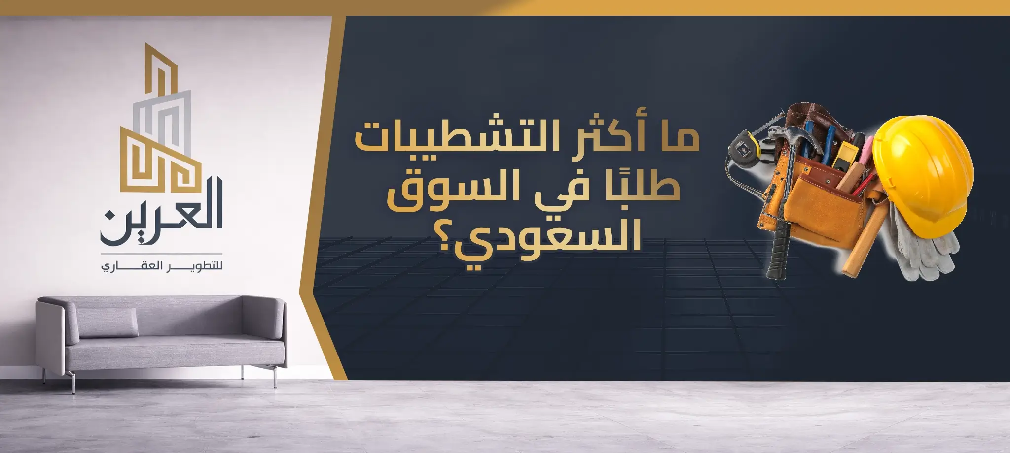 شركة العرين للتطوير العقارى