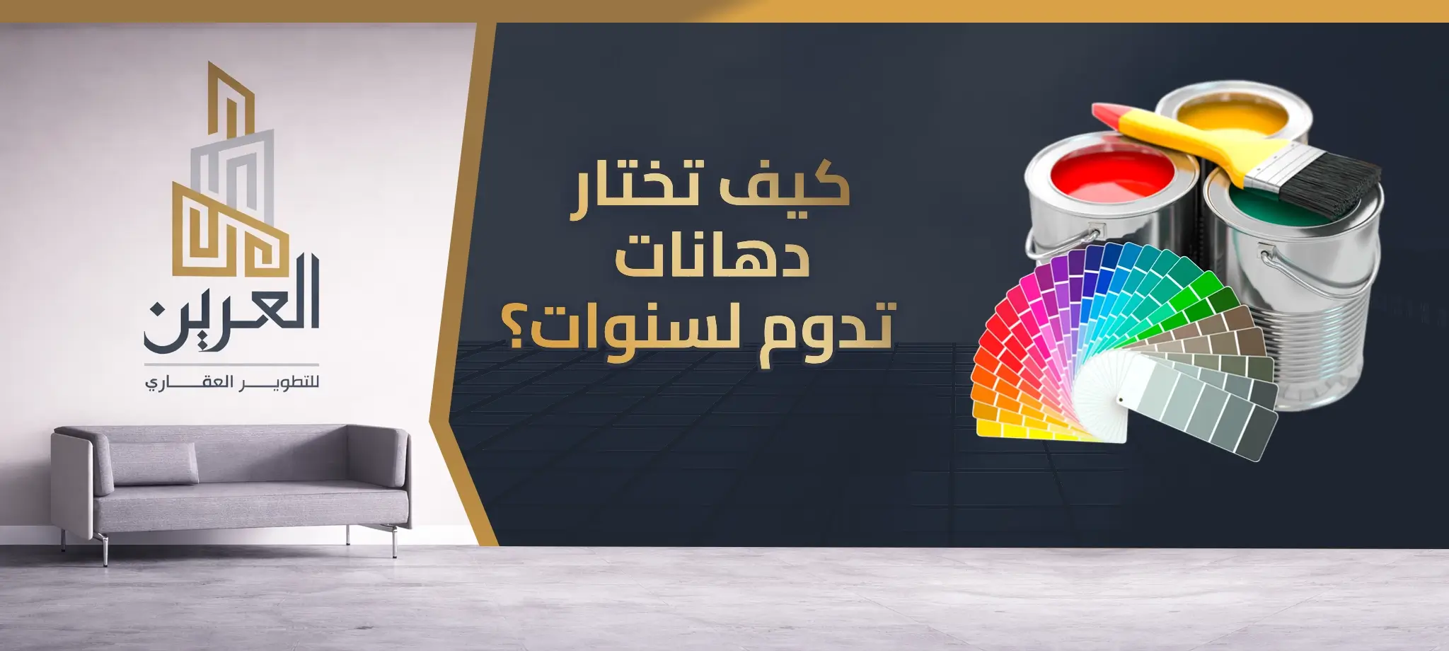 شركة العرين للتطوير العقارى
