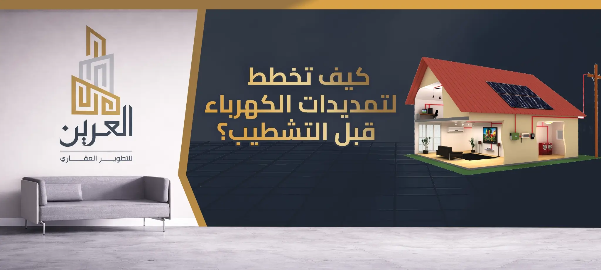 شركة العرين للتطوير العقارى