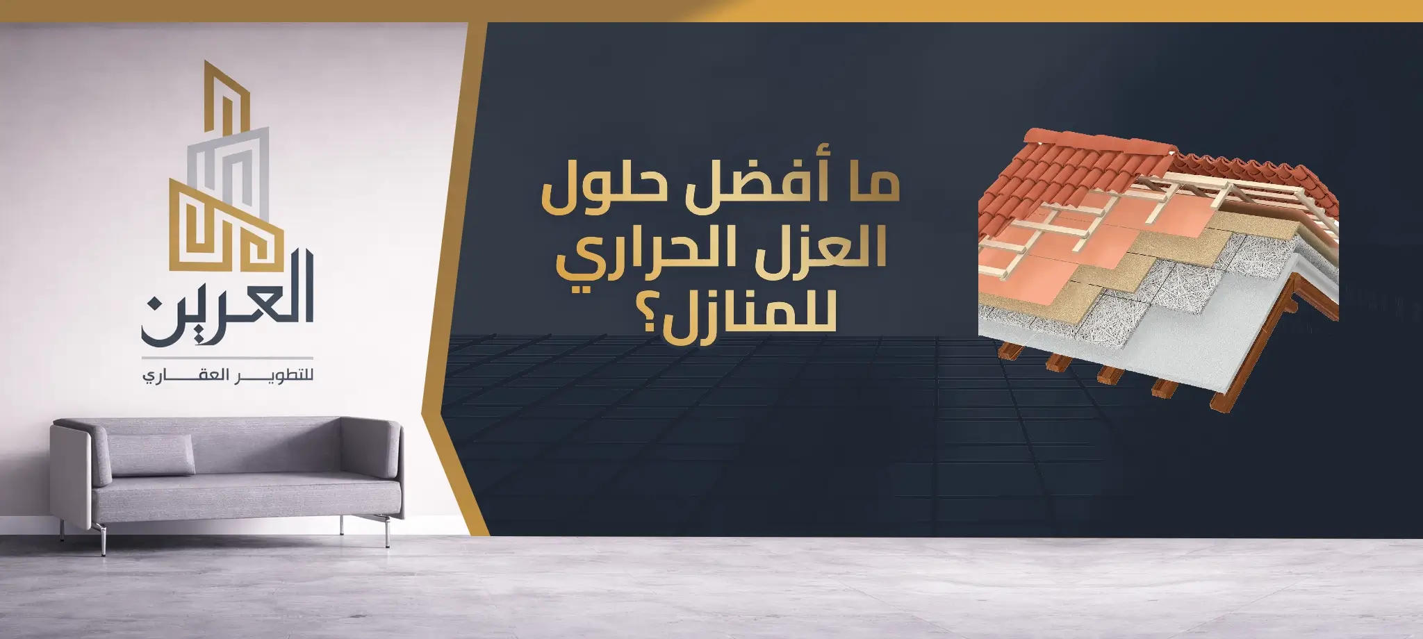 شركة العرين للتطوير العقارى