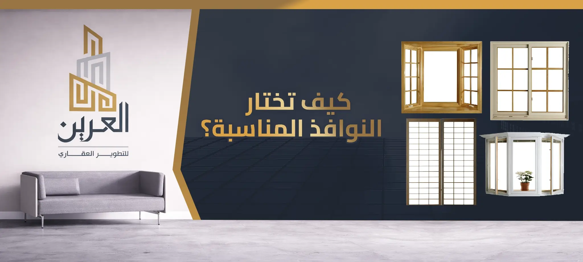 شركة العرين للتطوير العقارى