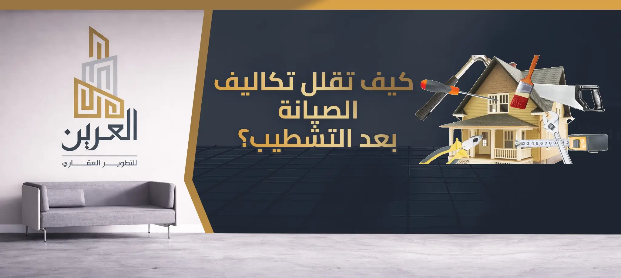 شركة العرين للتطوير العقارى