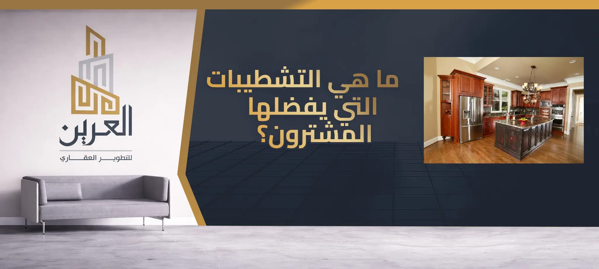 شركة العرين للتطوير العقارى