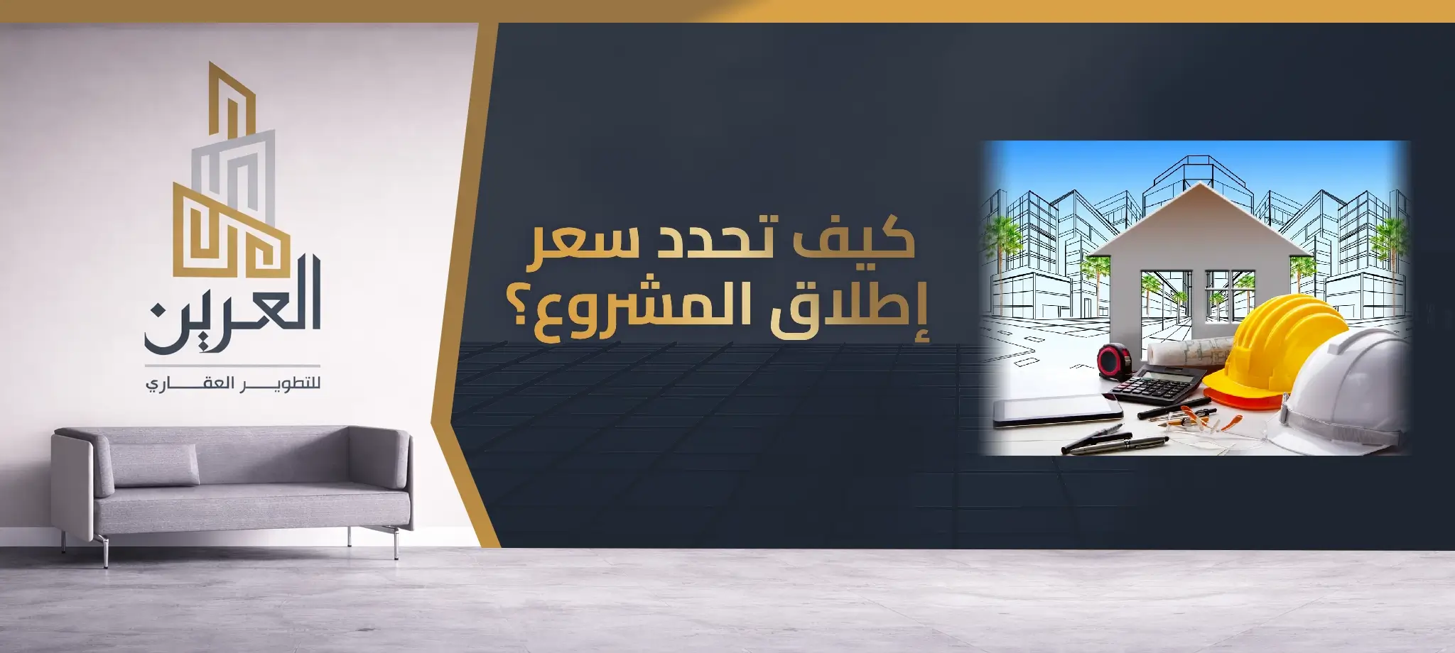 كيف تحدد سعر إطلاق المشروع؟ دليل العرين لتسعير المشاريع العقارية
