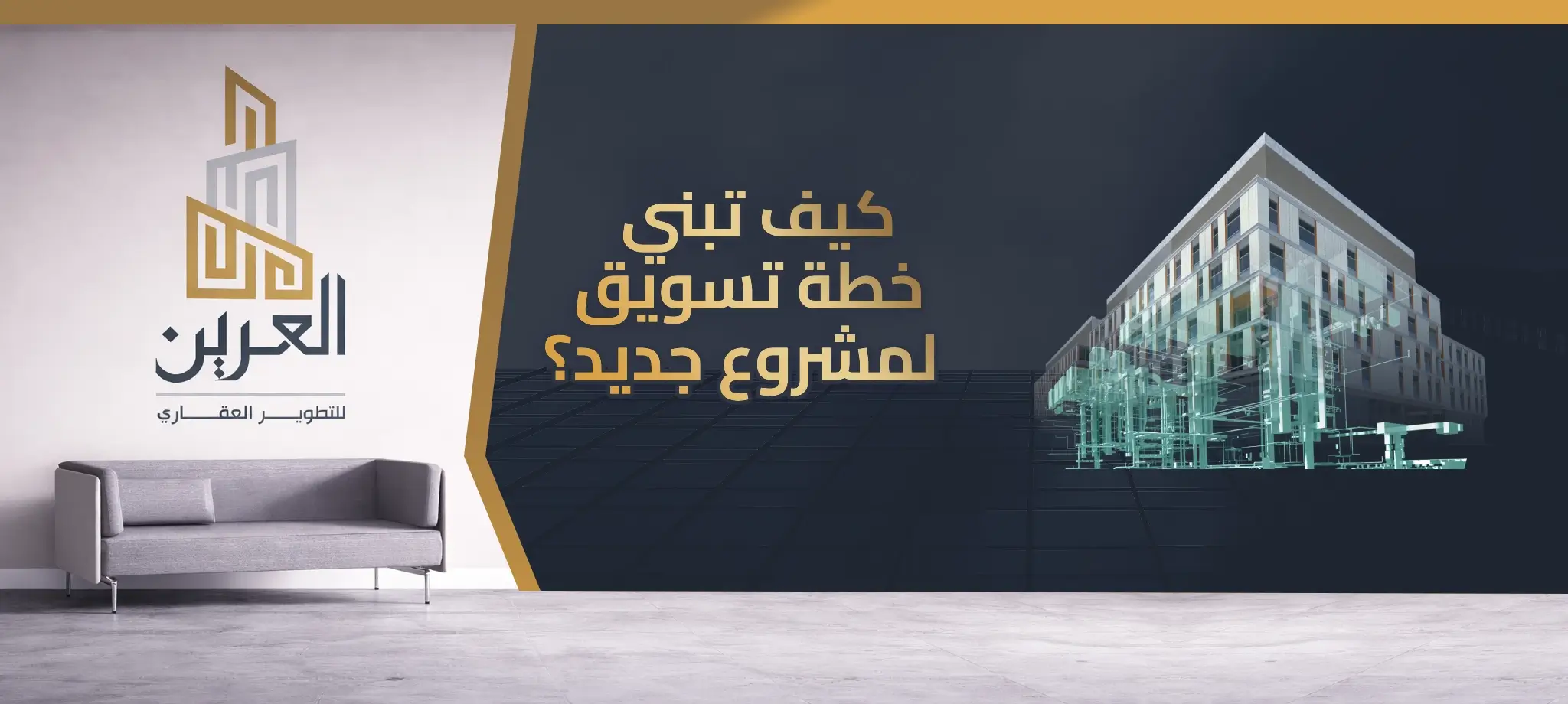 كيف تبني خطة تسويق لمشروع جديد؟ دليل العرين لبناء استراتيجية تسويقية ناجحة