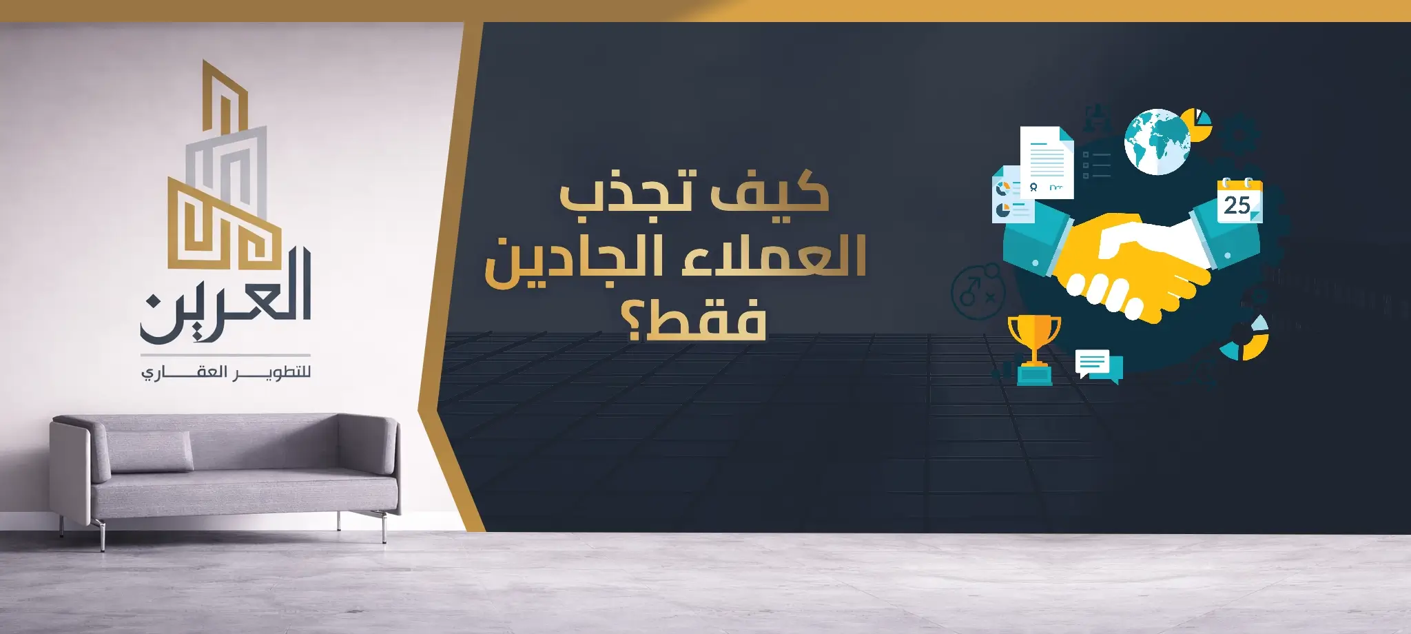 كيف تجذب العملاء الجادين فقط؟ دليل العرين للوصول إلى العملاء الأكثر اهتمامًا