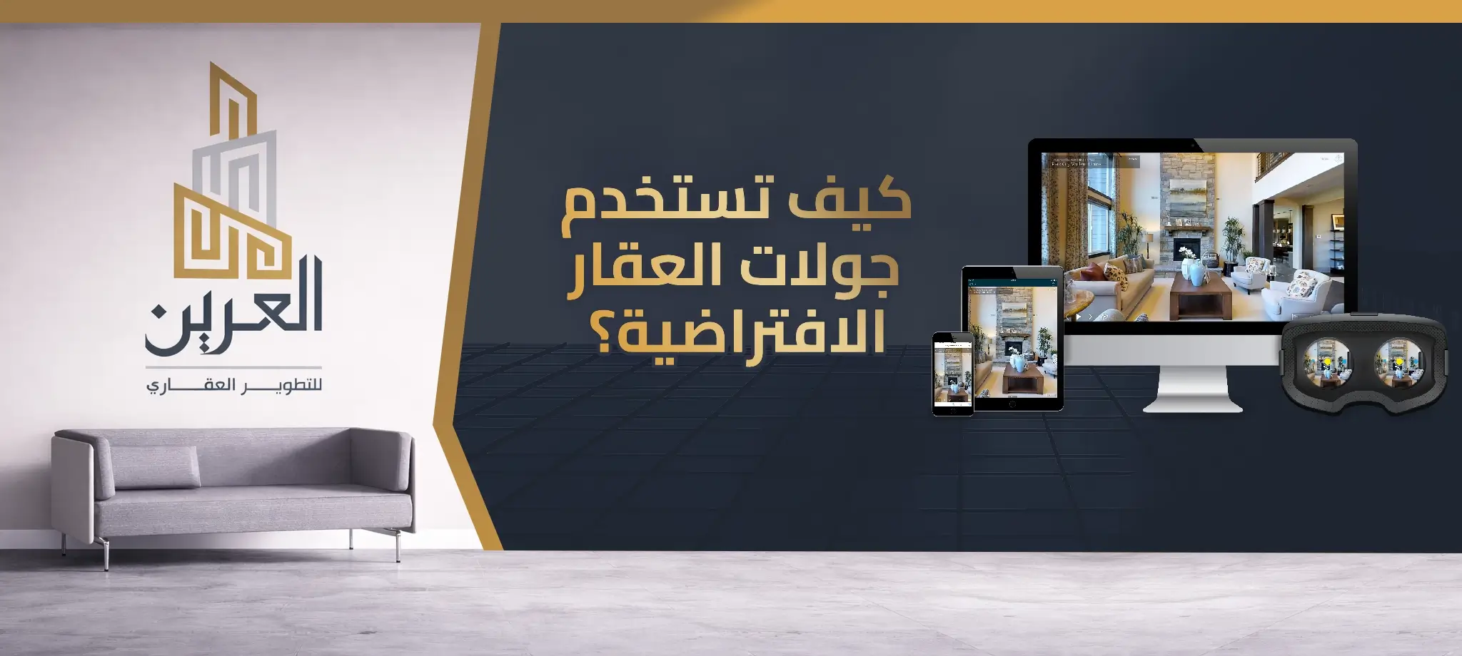 كيف تستخدم جولات العقار الافتراضية؟ دليل العرين لتجربة عقارية أكثر سهولة