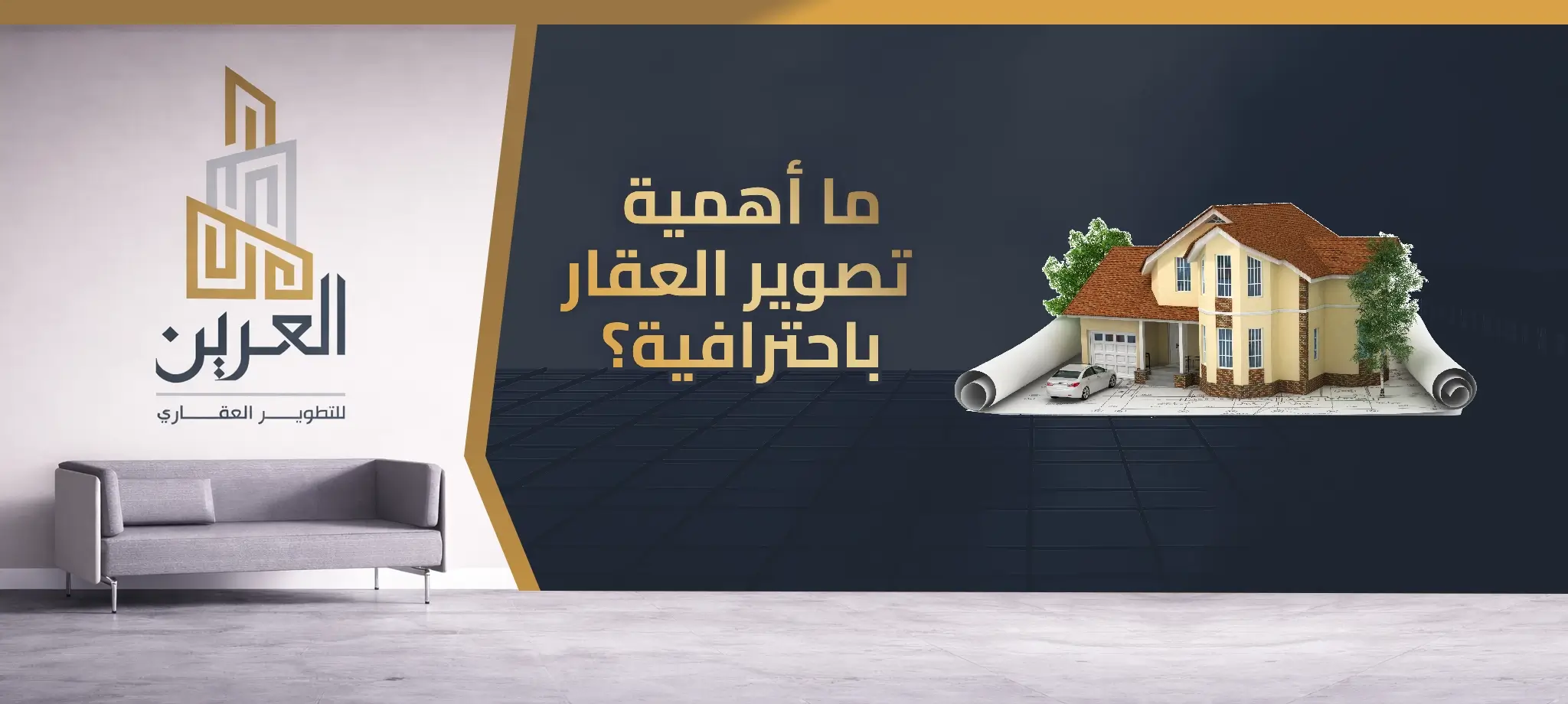شركة العرين للتطوير العقارى