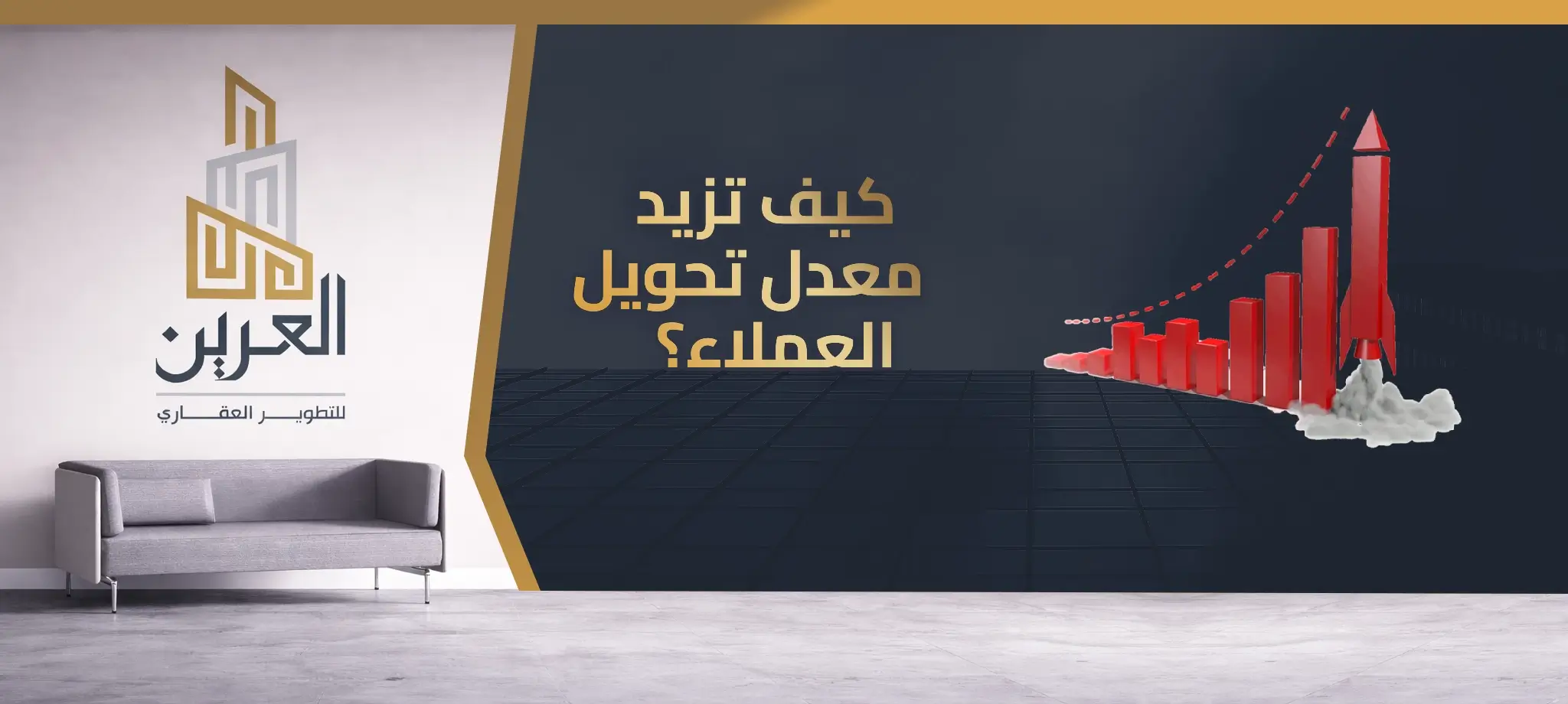 شركة العرين للتطوير العقارى