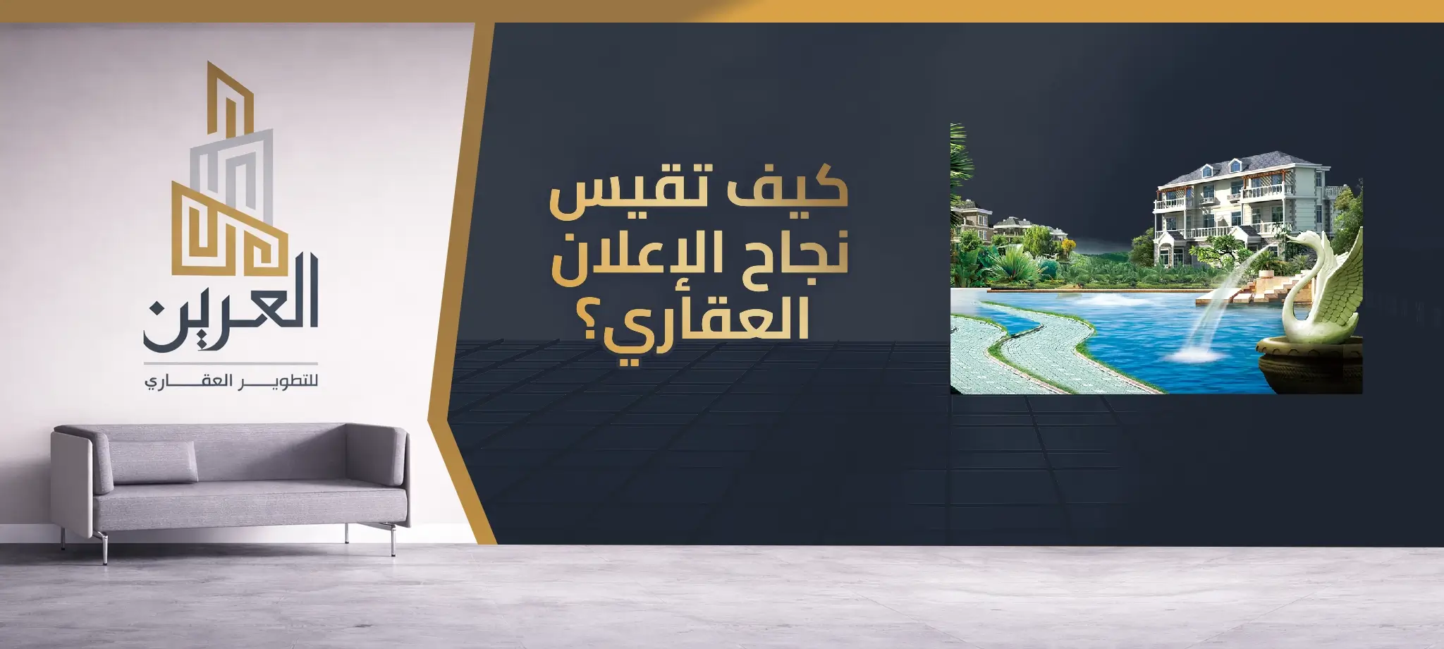 شركة العرين للتطوير العقارى