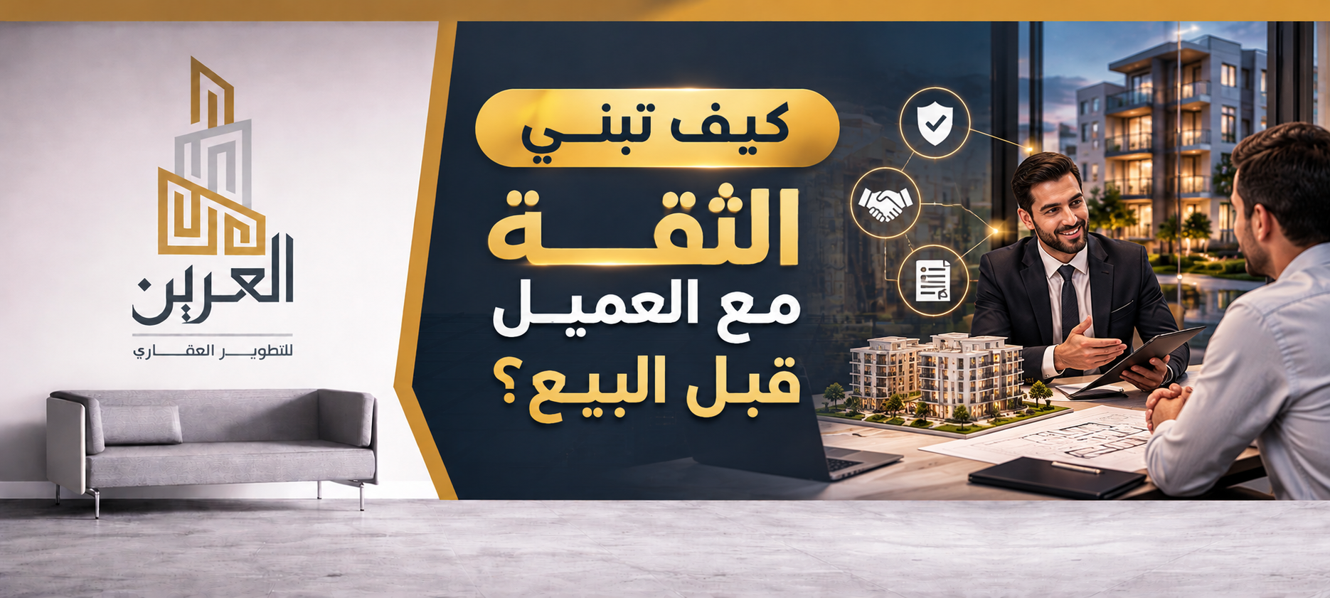 شركة العرين للتطوير العقارى