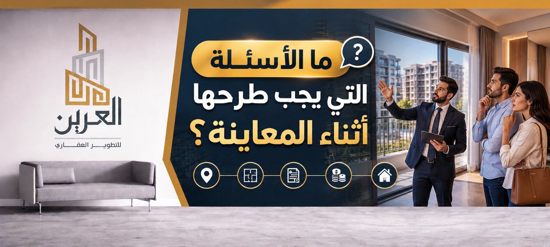 شركة العرين للتطوير العقارى